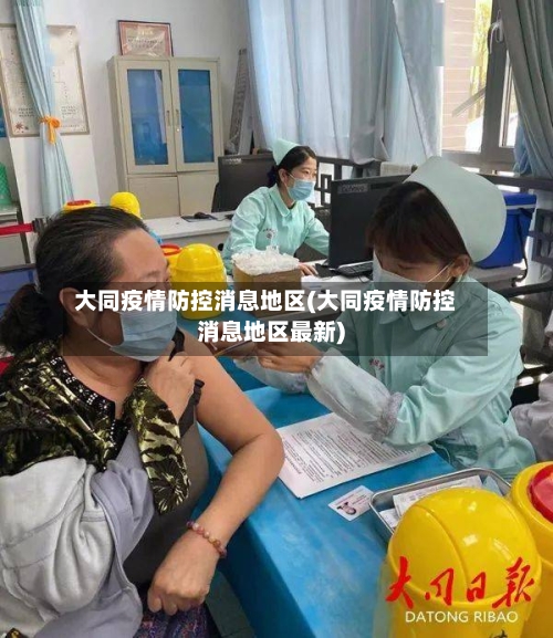 大同疫情防控消息地区(大同疫情防控消息地区最新)-第3张图片