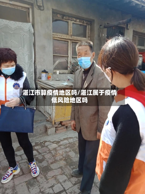 湛江市算疫情地区吗/湛江属于疫情低风险地区吗