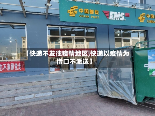 【快递不发往疫情地区,快递以疫情为借口不派送】