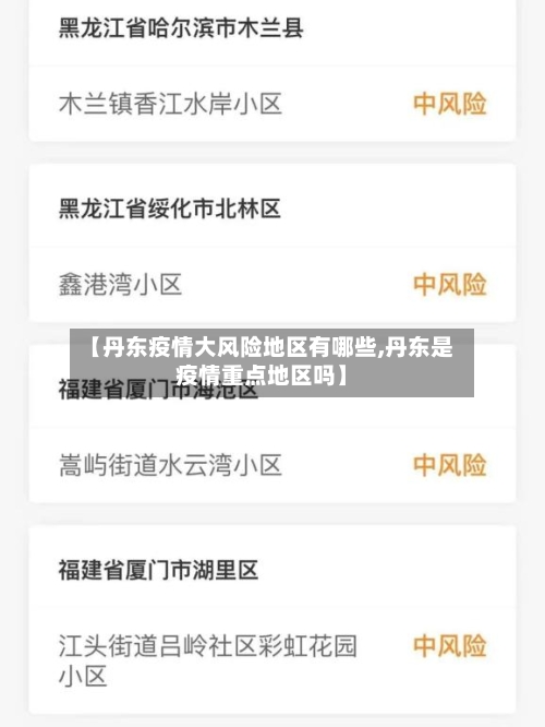 【丹东疫情大风险地区有哪些,丹东是疫情重点地区吗】