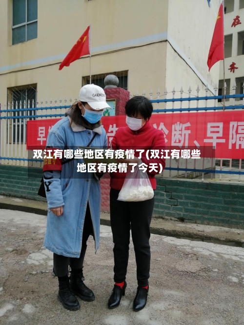双江有哪些地区有疫情了(双江有哪些地区有疫情了今天)