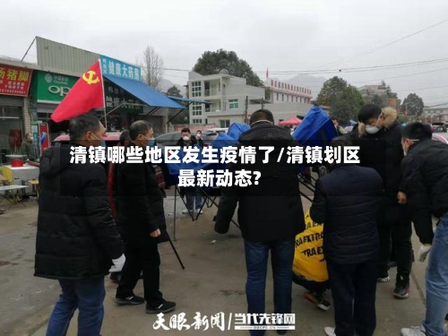 清镇哪些地区发生疫情了/清镇划区最新动态?-第2张图片