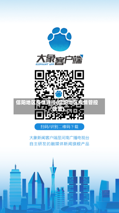 信阳地区疫情管控(信阳地区疫情管控政策)