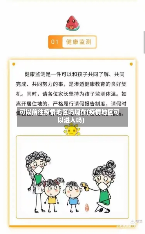 可以前往疫情地区吗现在(疫情地区可以进入吗)