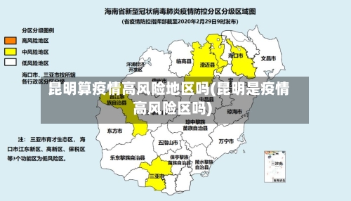 昆明算疫情高风险地区吗(昆明是疫情高风险区吗)-第3张图片