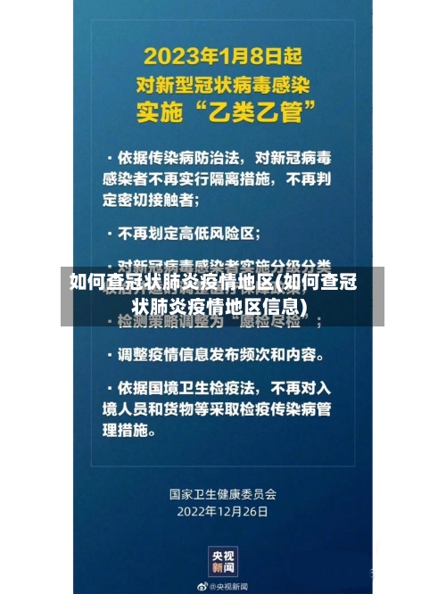 如何查冠状肺炎疫情地区(如何查冠状肺炎疫情地区信息)