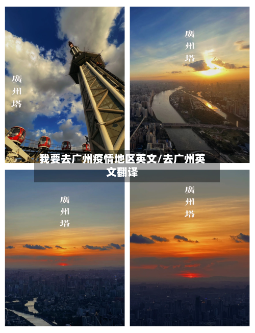 我要去广州疫情地区英文/去广州英文翻译