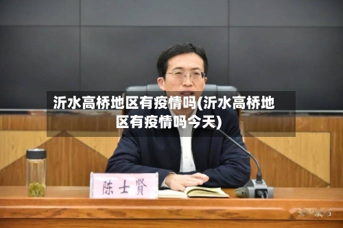 沂水高桥地区有疫情吗(沂水高桥地区有疫情吗今天)