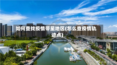 如何查找疫情带星地区(怎么查疫情轨迹点)