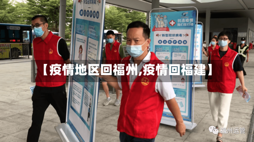 【疫情地区回福州,疫情回福建】