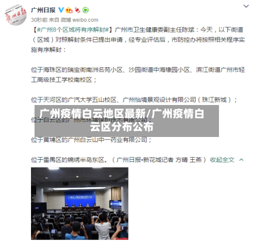 广州疫情白云地区最新/广州疫情白云区分布公布