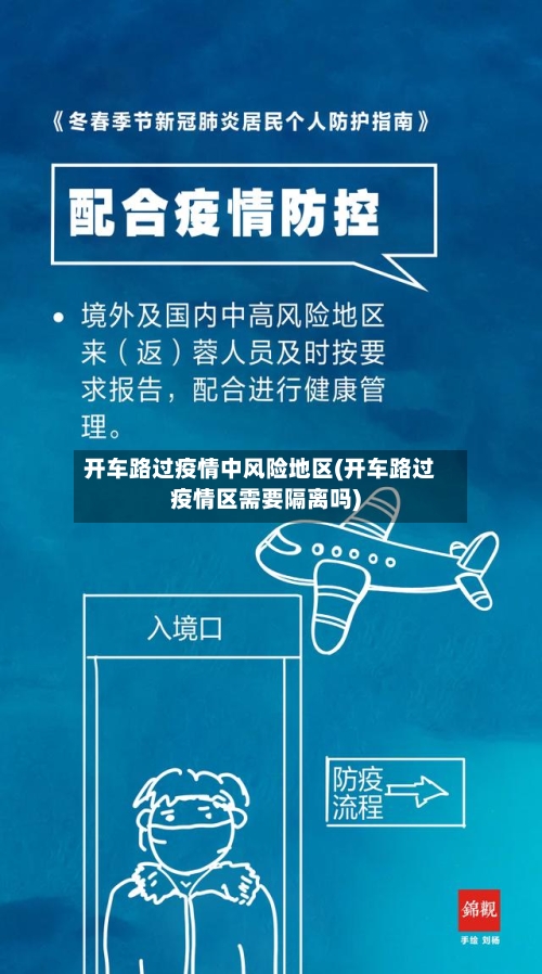开车路过疫情中风险地区(开车路过疫情区需要隔离吗)