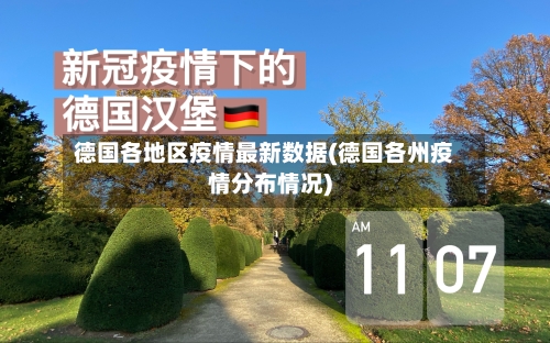 德国各地区疫情最新数据(德国各州疫情分布情况)-第3张图片
