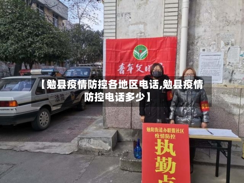 【勉县疫情防控各地区电话,勉县疫情防控电话多少】