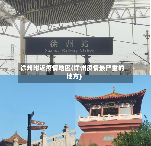 徐州附近疫情地区(徐州疫情最严重的地方)-第2张图片