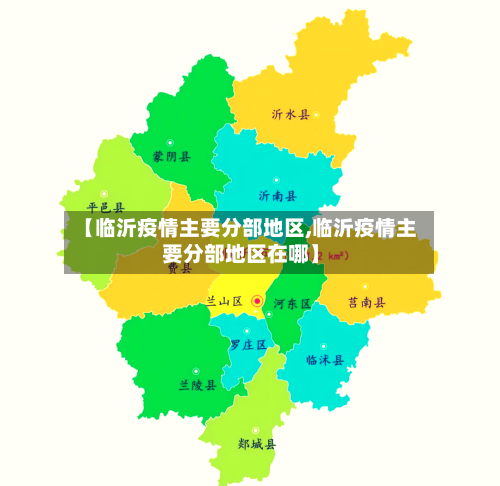【临沂疫情主要分部地区,临沂疫情主要分部地区在哪】