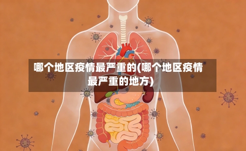 哪个地区疫情最严重的(哪个地区疫情最严重的地方)-第2张图片