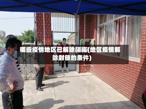 哪些疫情地区已解除隔离(地区疫情解除封锁的条件)-第3张图片