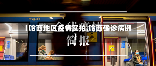【哈西地区疫情实拍,哈西确诊病例】-第2张图片
