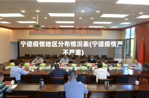 宁德疫情地区分布情况表(宁德疫情严不严重)-第3张图片