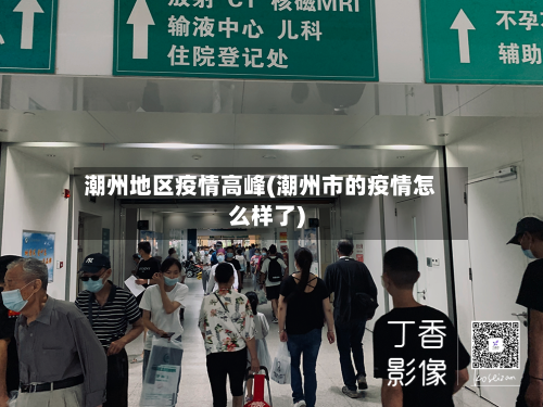 潮州地区疫情高峰(潮州市的疫情怎么样了)