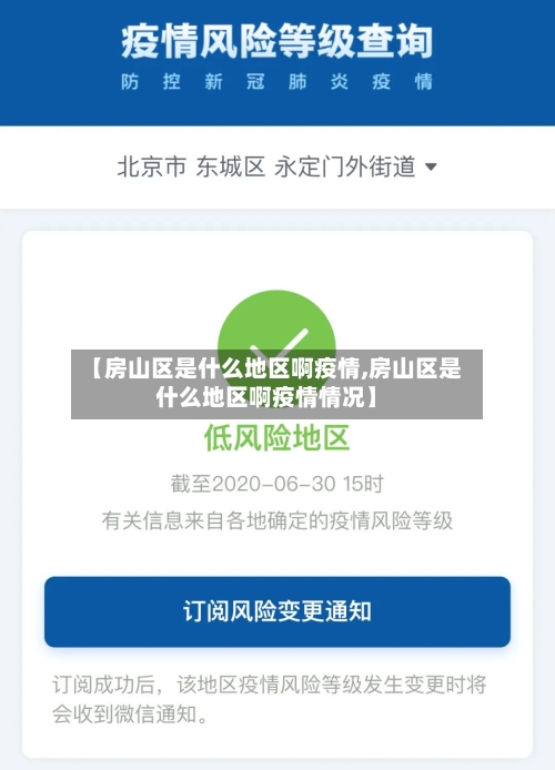 【房山区是什么地区啊疫情,房山区是什么地区啊疫情情况】-第2张图片