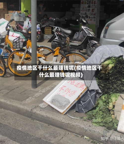 疫情地区干什么最赚钱呢(疫情地区干什么最赚钱呢视频)-第2张图片