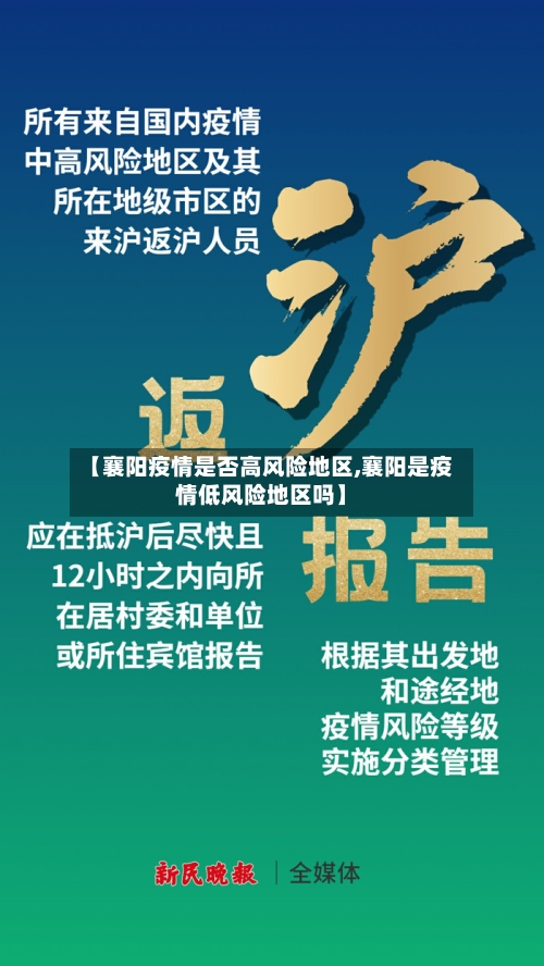 【襄阳疫情是否高风险地区,襄阳是疫情低风险地区吗】-第2张图片