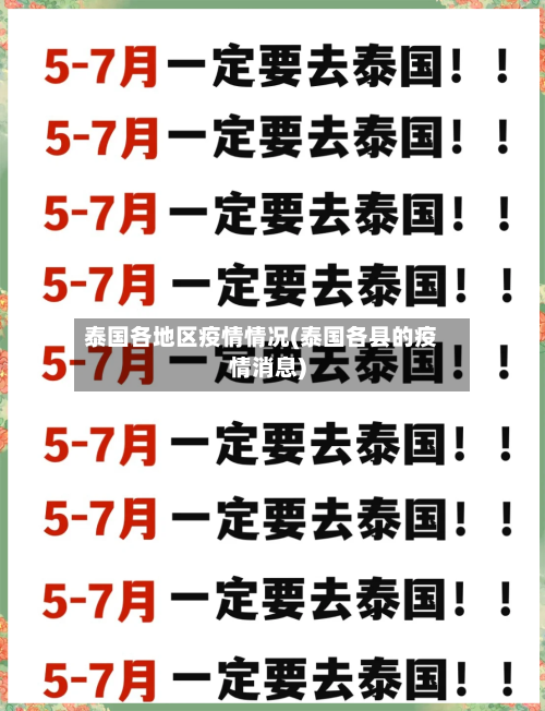 泰国各地区疫情情况(泰国各县的疫情消息)-第2张图片