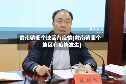 戴南镇哪个地区有疫情(戴南镇哪个地区有疫情发生)