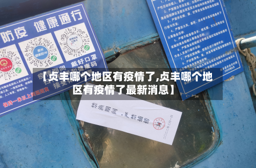 【贞丰哪个地区有疫情了,贞丰哪个地区有疫情了最新消息】