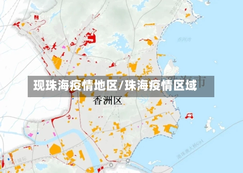 现珠海疫情地区/珠海疫情区域