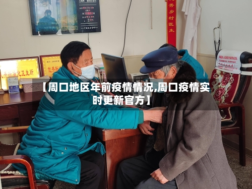 【周口地区年前疫情情况,周口疫情实时更新官方】-第3张图片