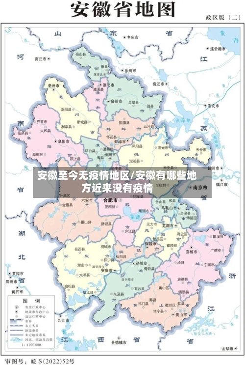 安徽至今无疫情地区/安徽有哪些地方近来没有疫情