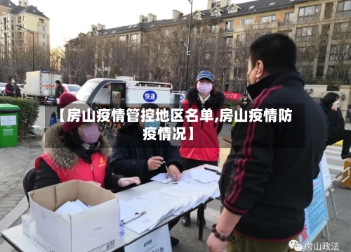 【房山疫情管控地区名单,房山疫情防疫情况】