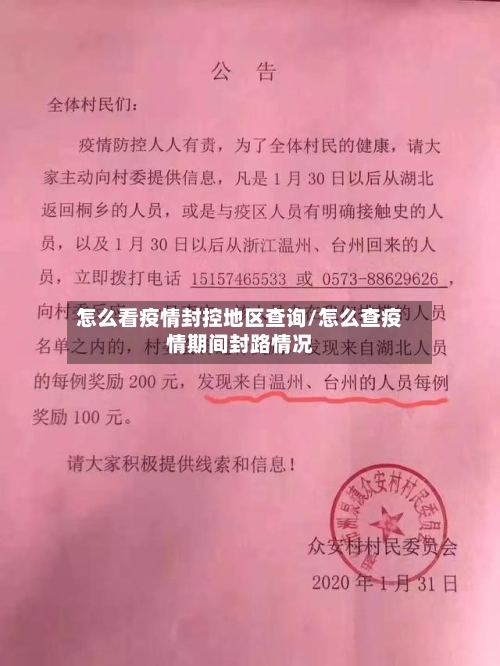 怎么看疫情封控地区查询/怎么查疫情期间封路情况