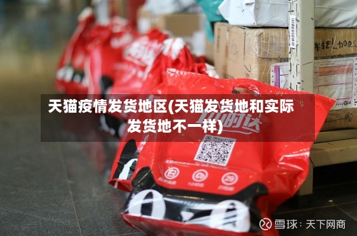 天猫疫情发货地区(天猫发货地和实际发货地不一样)-第2张图片