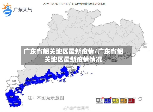 广东省韶关地区最新疫情/广东省韶关地区最新疫情情况