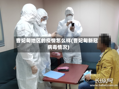 曹妃甸地区的疫情怎么样(曹妃甸新冠病毒情况)