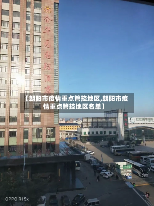 【朝阳市疫情重点管控地区,朝阳市疫情重点管控地区名单】