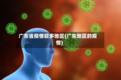 广东省疫情较多地区(广东地区的疫情)-第2张图片