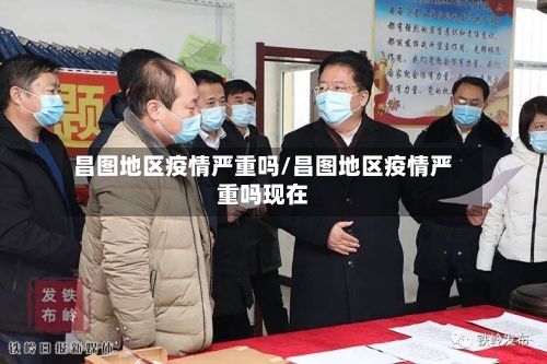 昌图地区疫情严重吗/昌图地区疫情严重吗现在-第3张图片