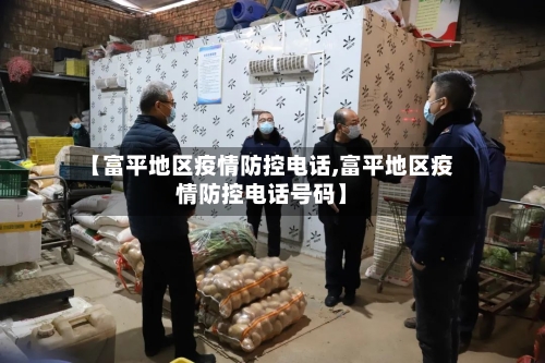 【富平地区疫情防控电话,富平地区疫情防控电话号码】-第2张图片