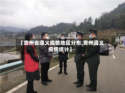 【贵州省遵义疫情地区分布,贵州遵义疫情统计】