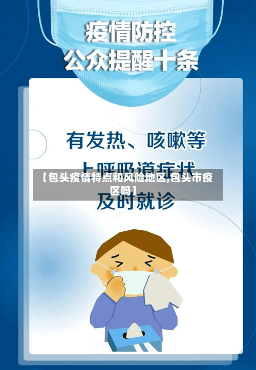 【包头疫情特点和风险地区,包头市疫区吗】-第2张图片