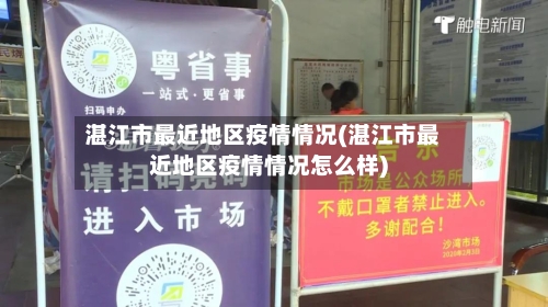 湛江市最近地区疫情情况(湛江市最近地区疫情情况怎么样)