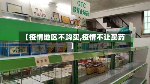 【疫情地区不购买,疫情不让买药】