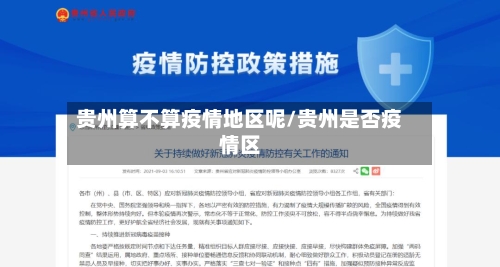 贵州算不算疫情地区呢/贵州是否疫情区