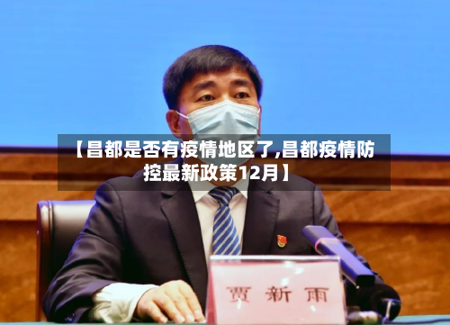 【昌都是否有疫情地区了,昌都疫情防控最新政策12月】