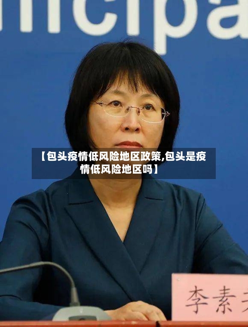 【包头疫情低风险地区政策,包头是疫情低风险地区吗】